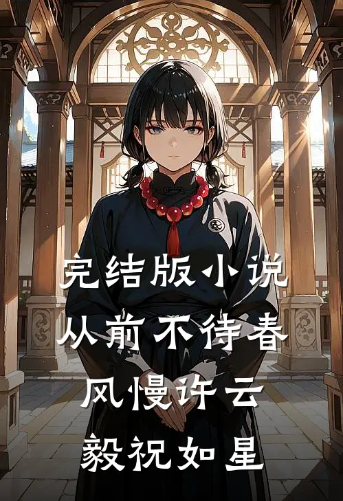 完结版小说从前不待春风慢许云毅祝如星