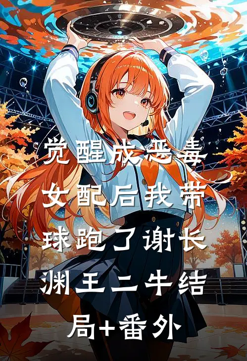 觉醒成恶毒女配后我带球跑了谢长渊王二牛结局+番外