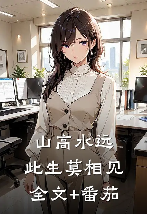 山高水远，此生莫相见全文+番茄
