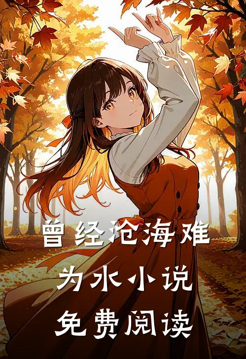 曾经沧海难为水小说免费阅读