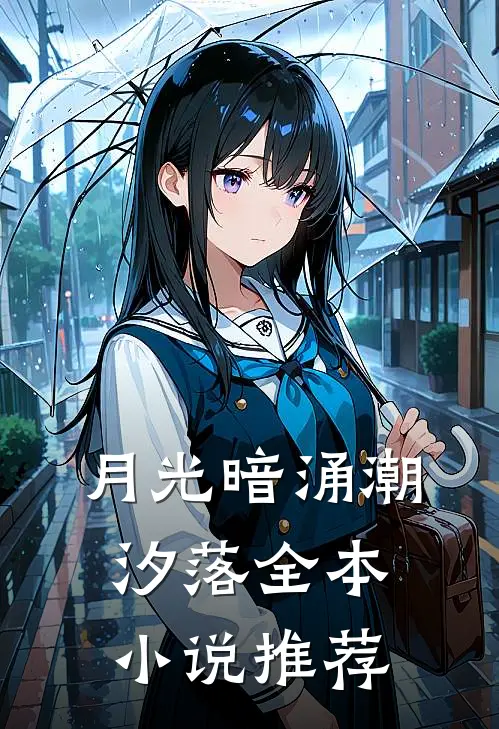 月光暗涌潮汐落全本小说推荐