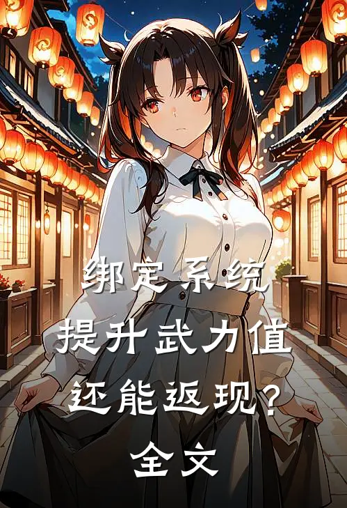绑定系统，提升武力值还能返现？全文