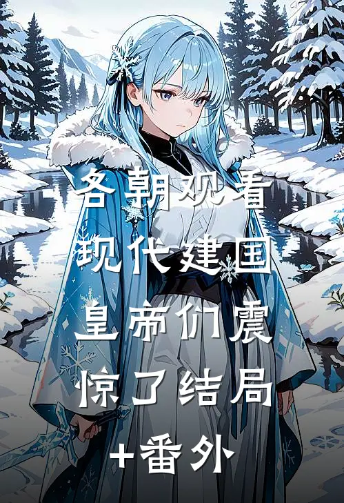 各朝观看现代建国，皇帝们震惊了结局+番外