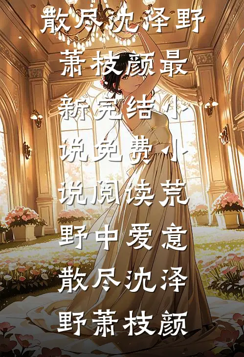 沈先生，我求您，娶我！爆款宝藏