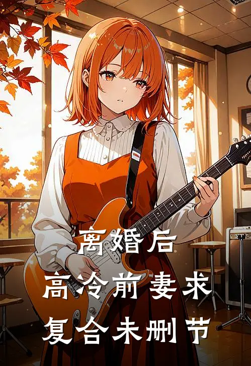 离婚后，高冷前妻求复合未删节