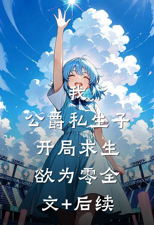 我，公爵私生子，开局求生欲为零全文+后续