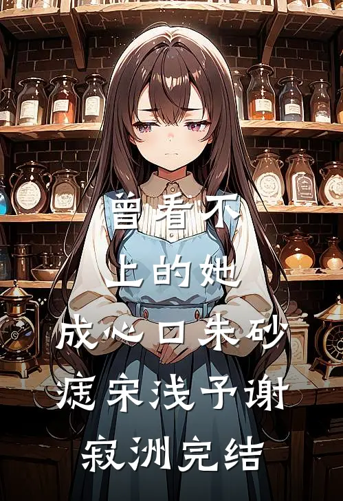 她坠入深海无人知