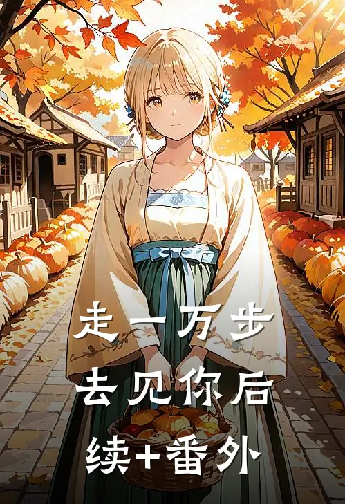 走一万步去见你后续+番外