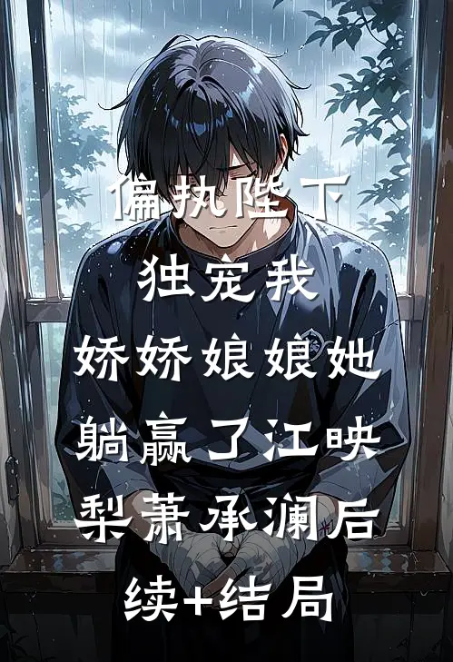 老公处处提防我，全部家产却落入他人之手列表
