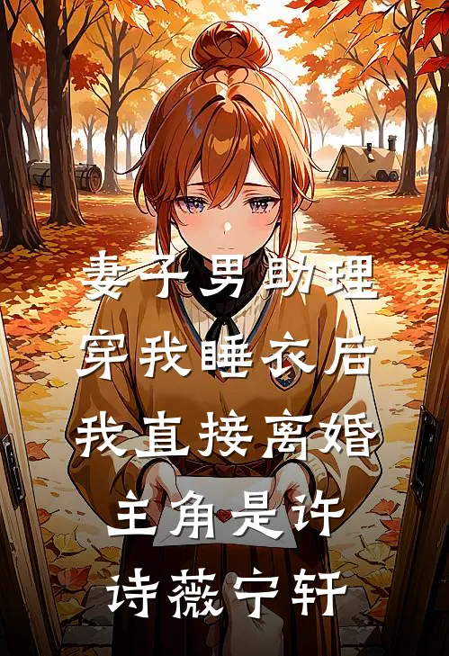许愿青梅绑定遗忘系统后，嫌我假正经的老公疯了最新章节列表