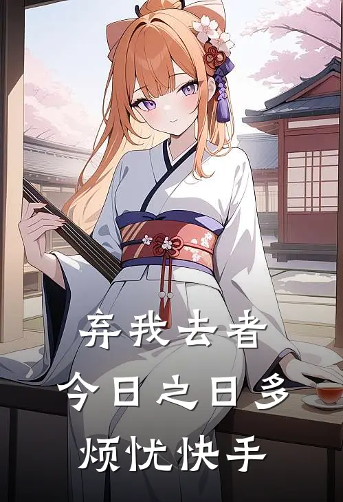 弃我去者，今日之日多烦忧快手