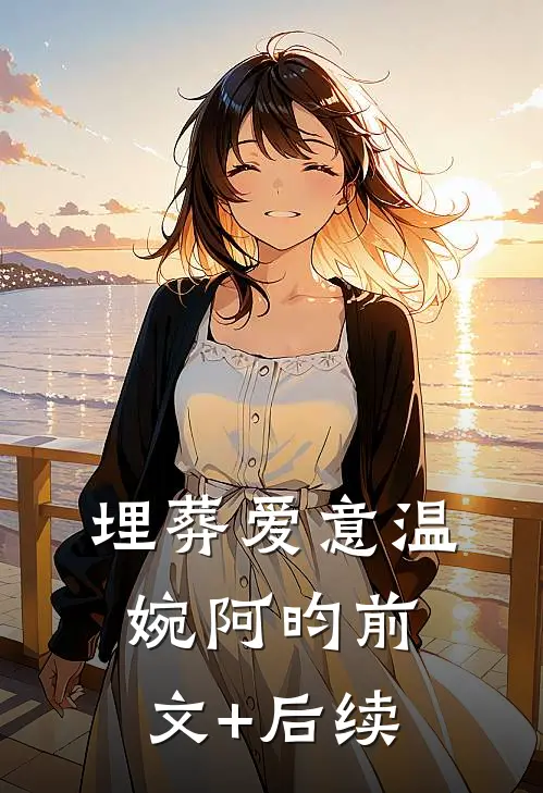 埋葬爱意温婉阿昀前文+后续