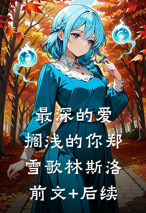 最深的爱，搁浅的你郑雪歌林斯洛前文+后续