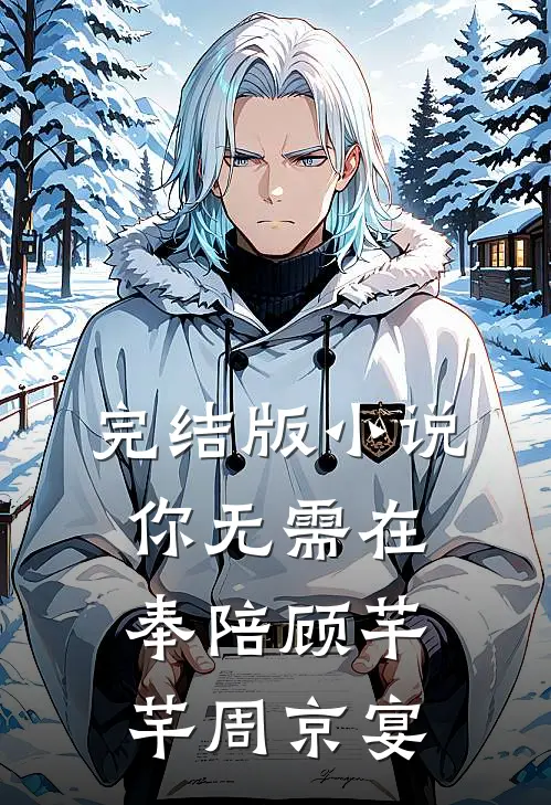 完结版小说你无需在奉陪顾芊芊周京宴