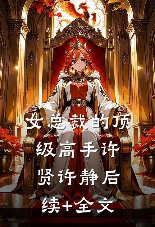 女总裁的顶级高手许贤许静后续+全文