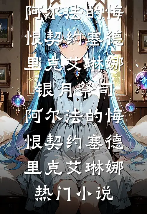 憋屈死后我重生成了老公新欢的第二人格