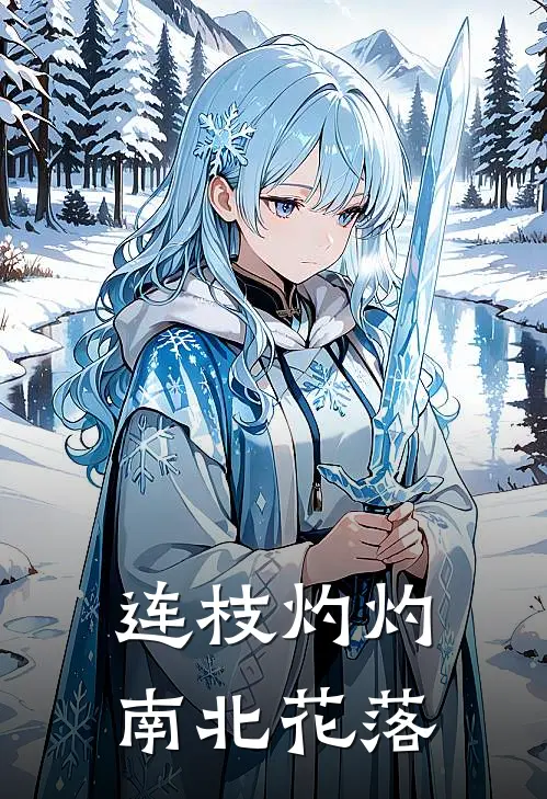 连枝灼灼，南北花落
