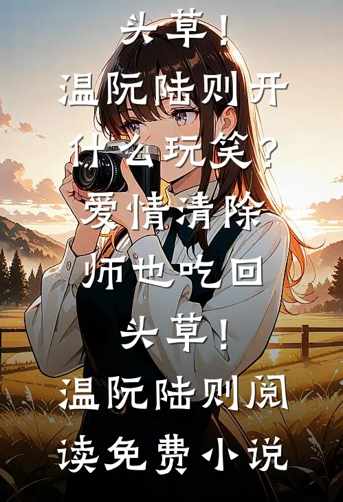 表白女神后，开局迎来大反转阅读
