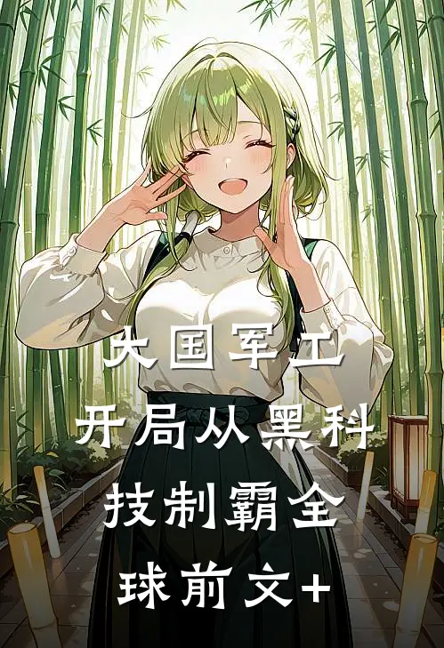 大国军工：开局从黑科技制霸全球前文+