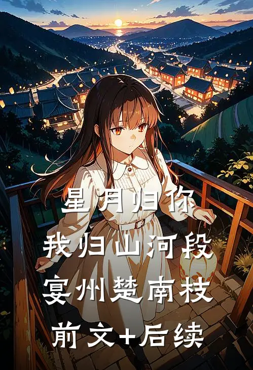 星月归你，我归山河段宴州楚南枝前文+后续