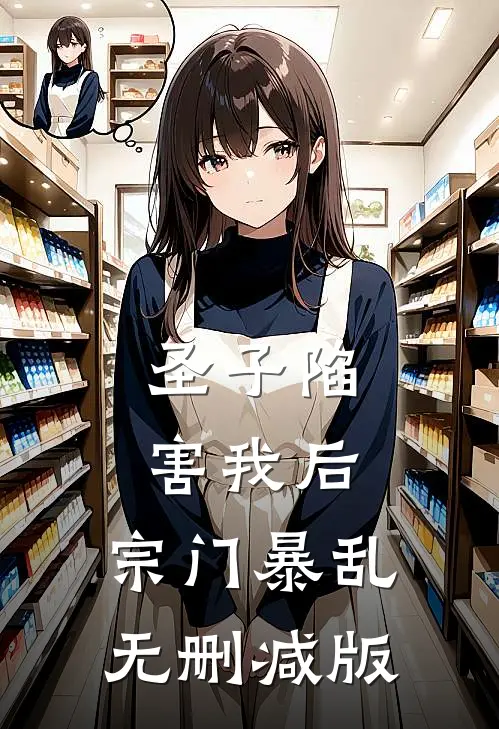 圣子陷害我后，宗门暴乱无删减版