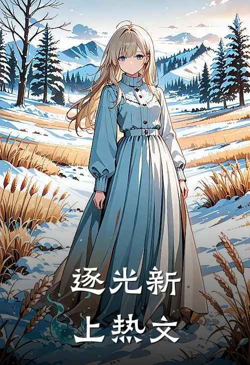 逐光新上热文
