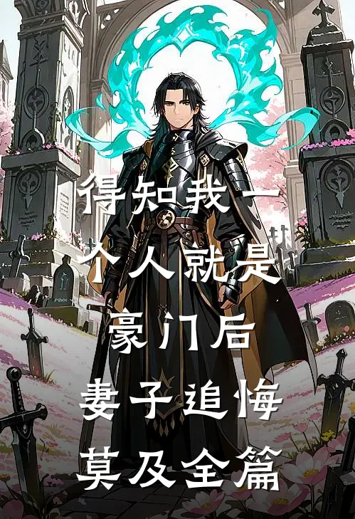 得知我一个人就是豪门后，妻子追悔莫及全篇