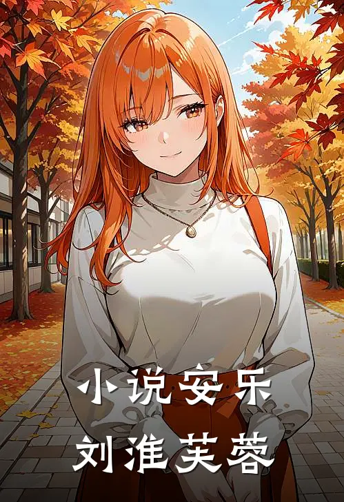 小说安乐(刘淮芙蓉)