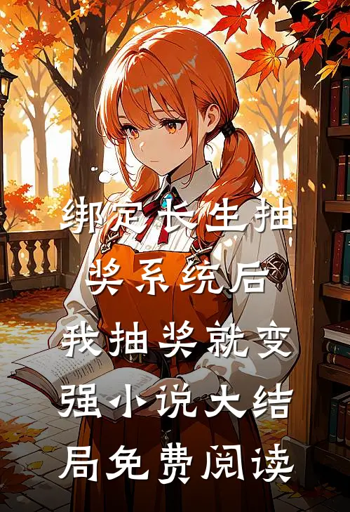 绑定长生抽奖系统后，我抽奖就变强小说大结局免费阅读