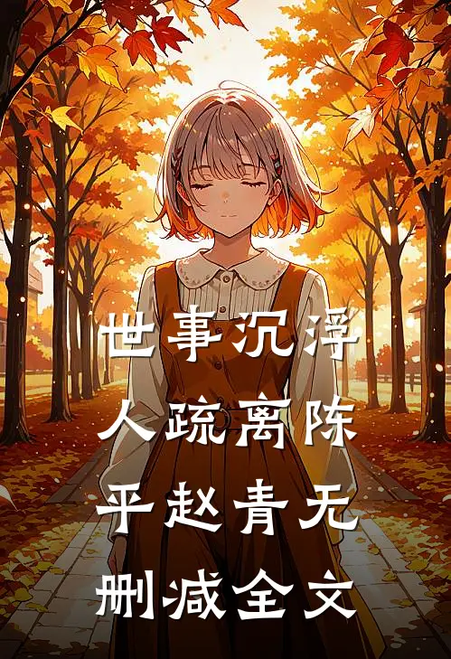 世事沉浮，人疏离陈平赵青无删减全文