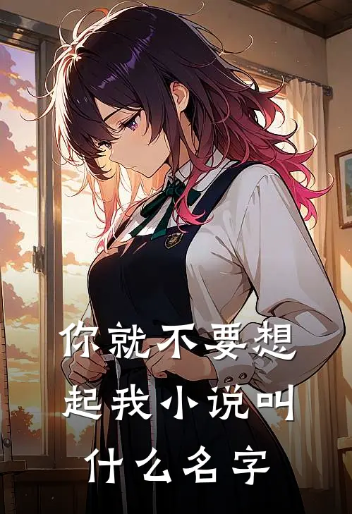 你就不要想起我小说叫什么名字