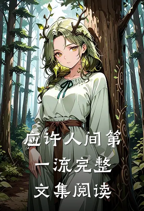 应许人间第一流完整文集阅读