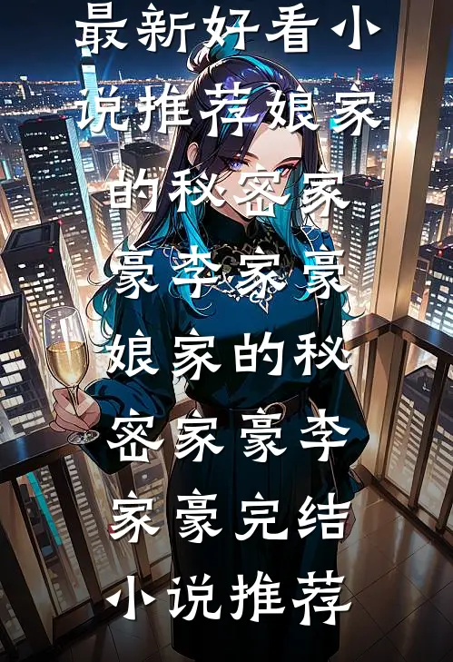 新婚夜，妻子的装扮暴露了她的不忠精修版