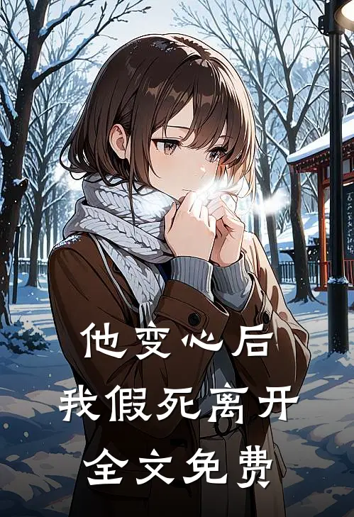 他变心后，我假死离开全文免费