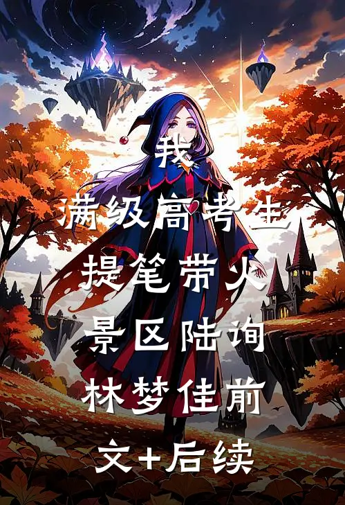 我，满级高考生，提笔带火景区陆询林梦佳前文+后续
