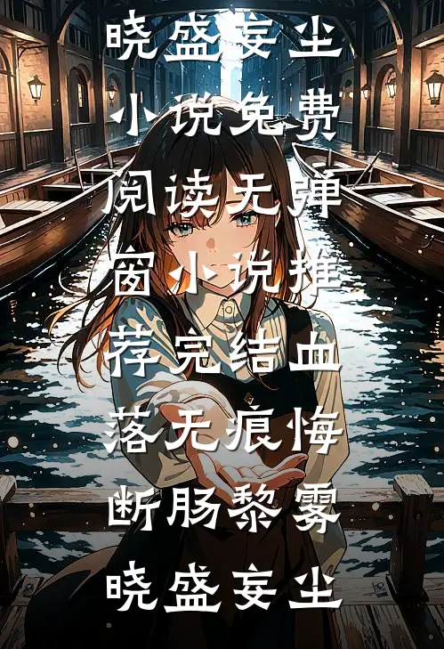 谁念西风独自凉沈风眠闻时后续+完结