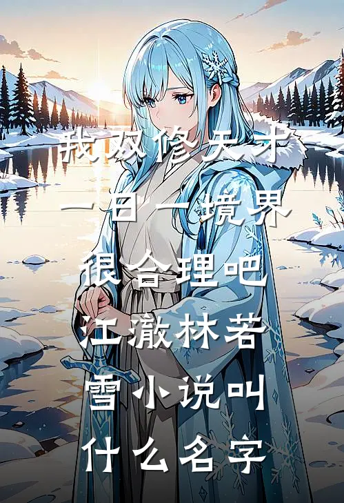 娇美小侍妾跑路后，侯爷破防了完整文集阅读