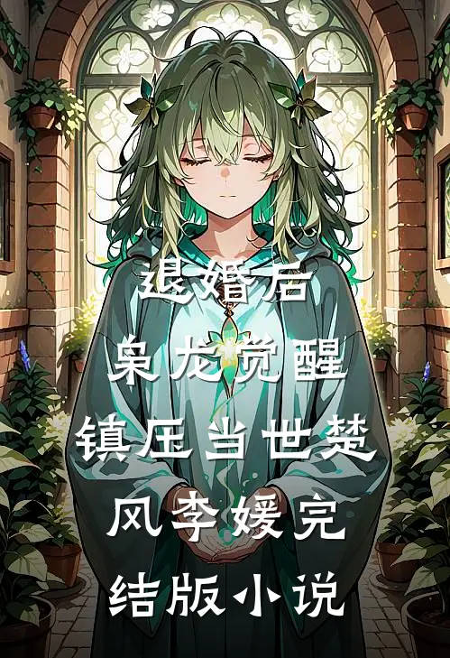 退婚后，枭龙觉醒，镇压当世楚风李媛完结版小说