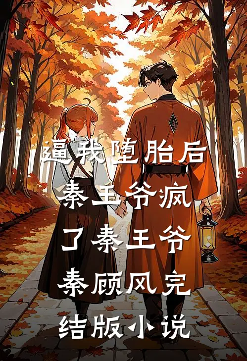 逼我堕胎后，秦王爷疯了秦王爷秦顾风完结版小说