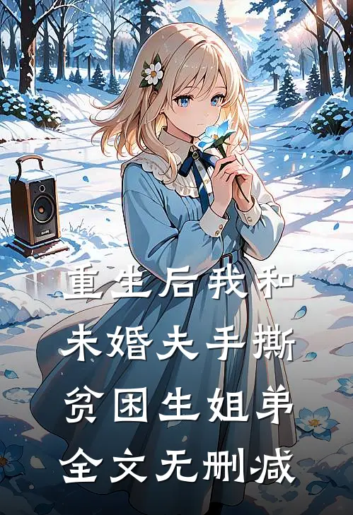 重生后我和未婚夫手撕贫困生姐弟全文无删减