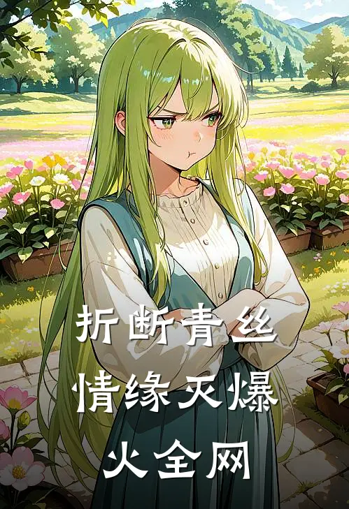 折断青丝情缘灭爆火全网