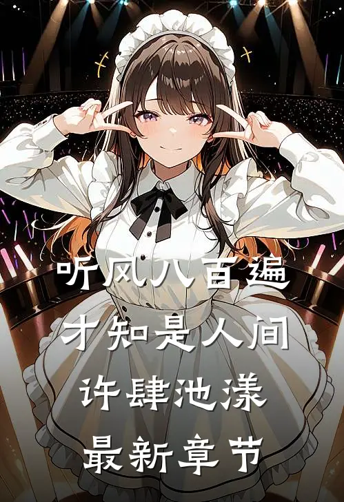 听风八百遍，才知是人间许肆池漾最新章节