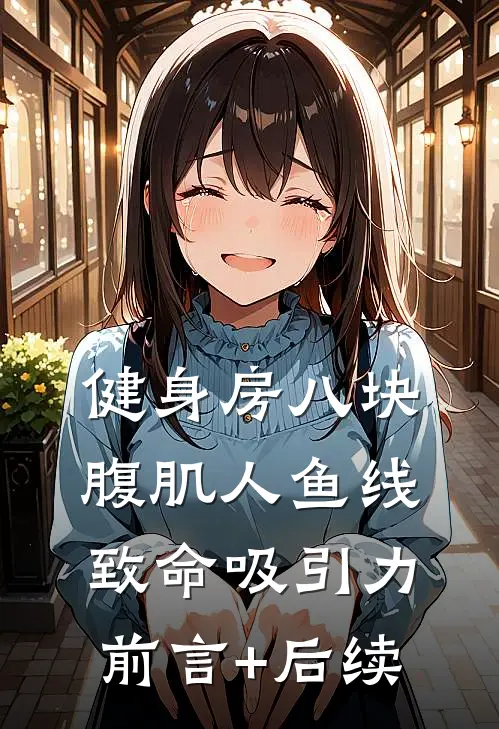 健身房八块腹肌人鱼线致命吸引力前言+后续