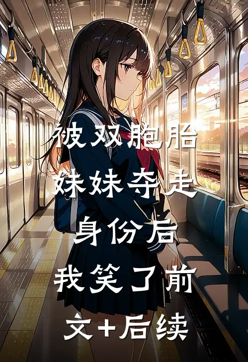 被双胞胎妹妹夺走身份后，我笑了前文+后续