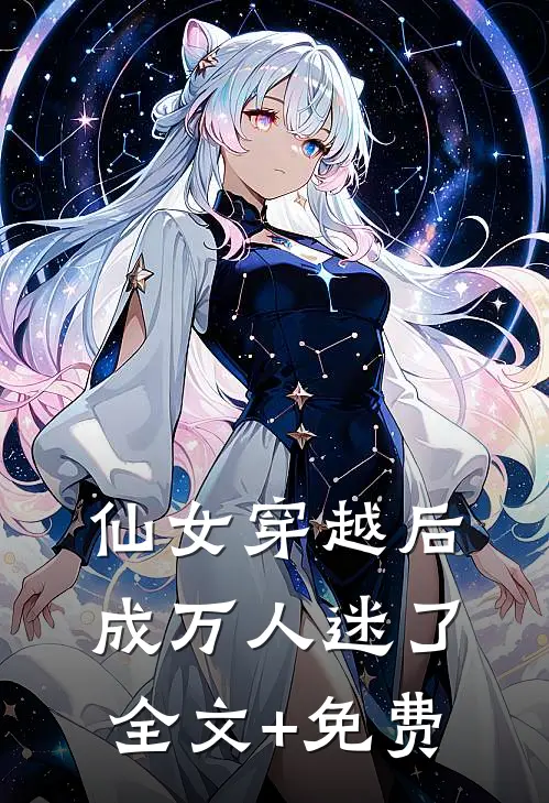 仙女穿越后，成万人迷了全文+免费