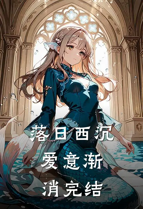 落日西沉，爱意渐消完结