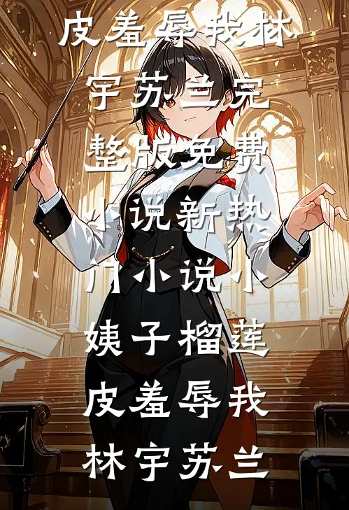家父赵立春，我稍微狂一点怎么了全篇