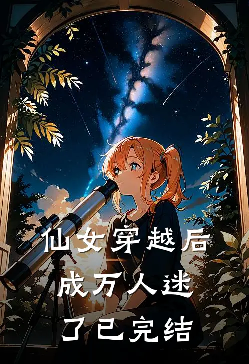 仙女穿越后，成万人迷了已完结