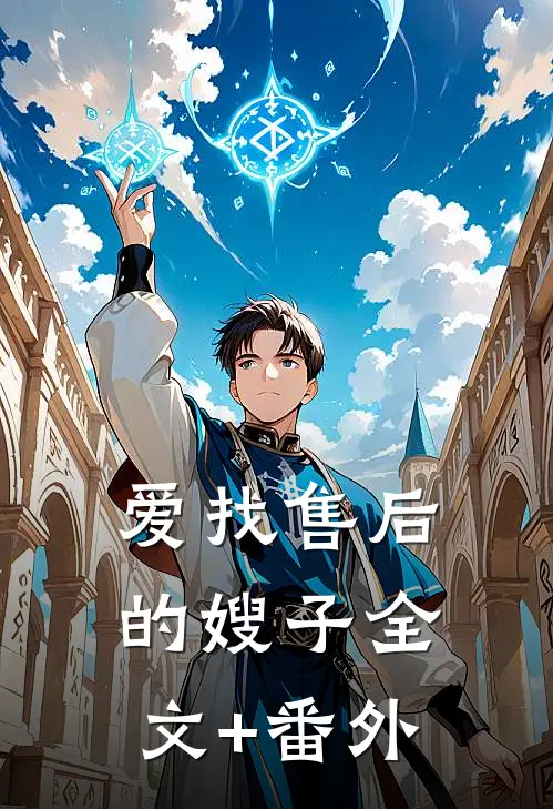 爱找售后的嫂子全文+番外