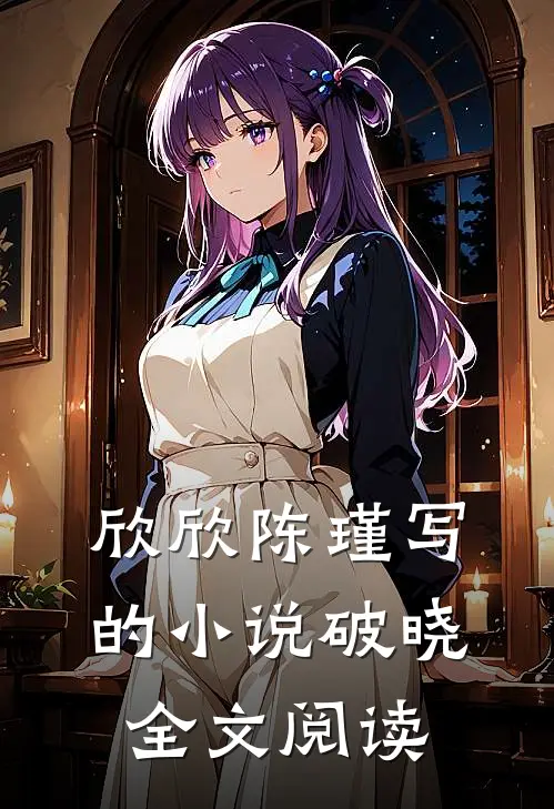 欣欣陈瑾写的小说破晓全文阅读